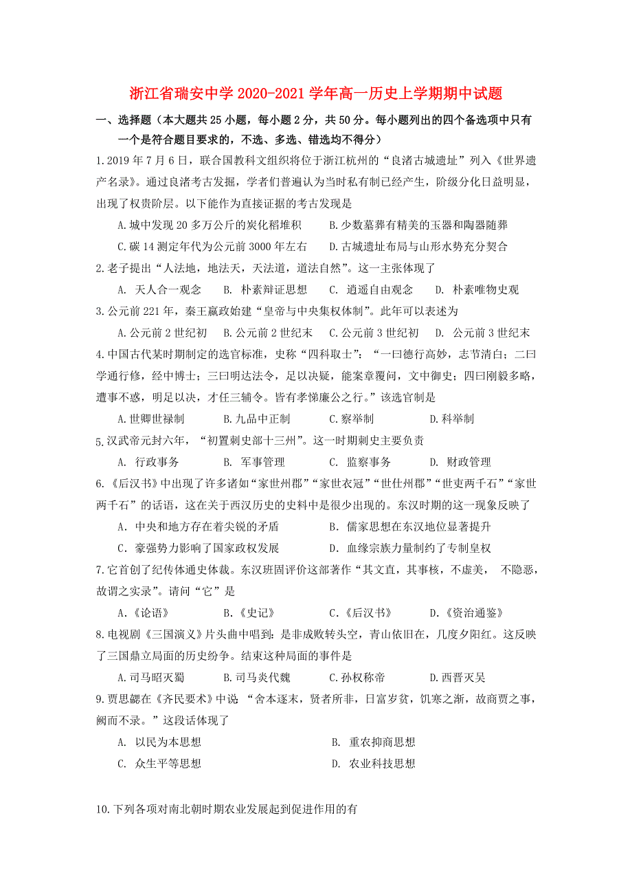 浙江省瑞安中学2020-2021学年高一历史上学期期中试题.doc_第1页