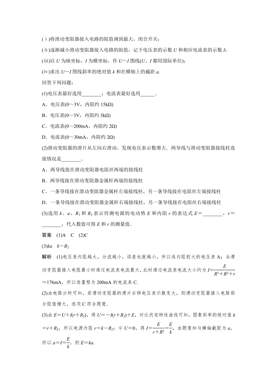 高三物理一轮复习作业：第八章 恒定电流 实验十 WORD版含答案.doc_第3页