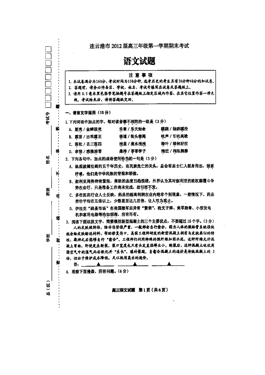 江苏省连云港市2012届高三上学期期末考试语文试题（扫描版）.doc_第1页