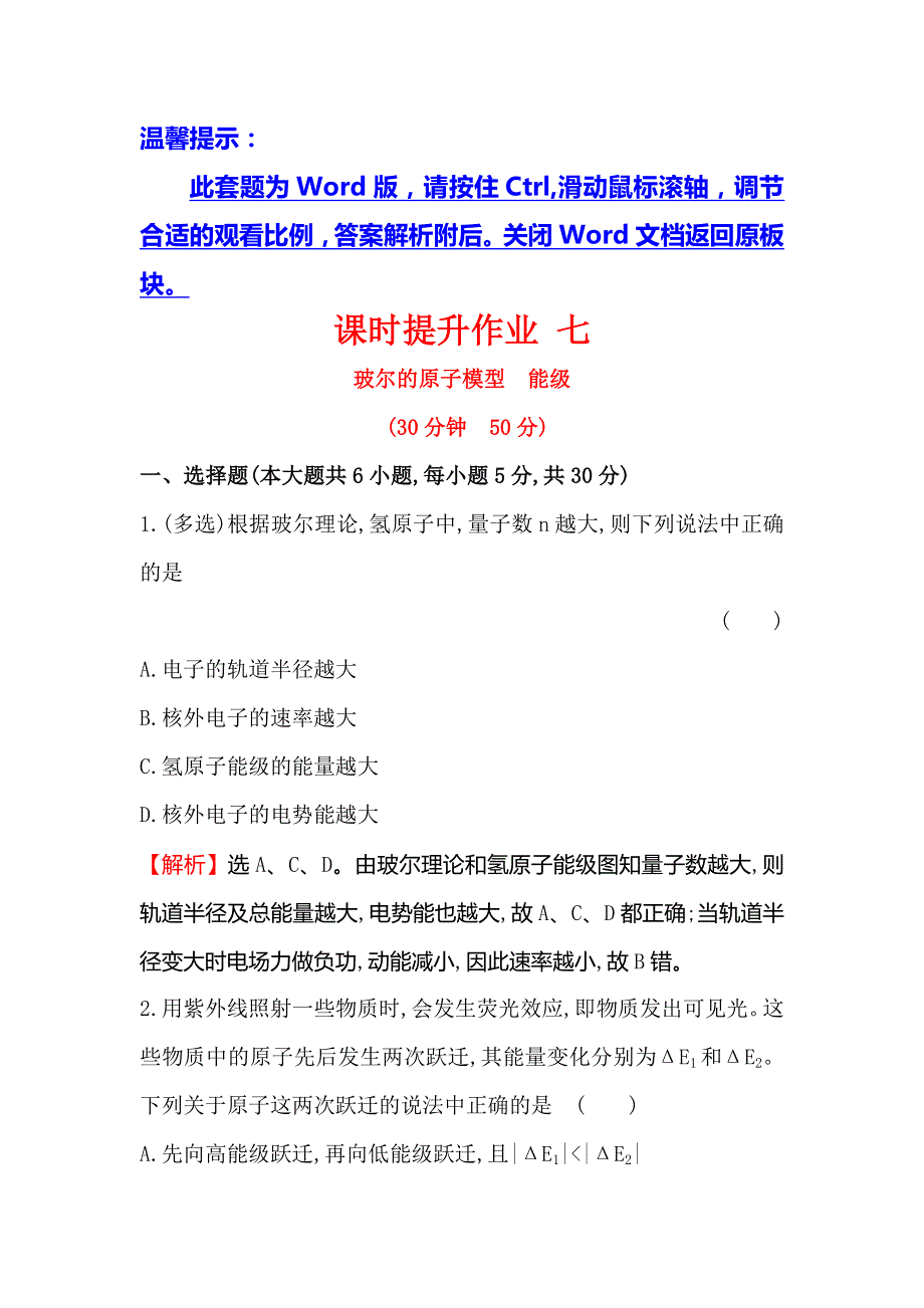 2018-2019学年教科版高中物理选修3-5课时提升作业 七 2-4玻尔的原子模型 能级 WORD版含解析.doc_第1页