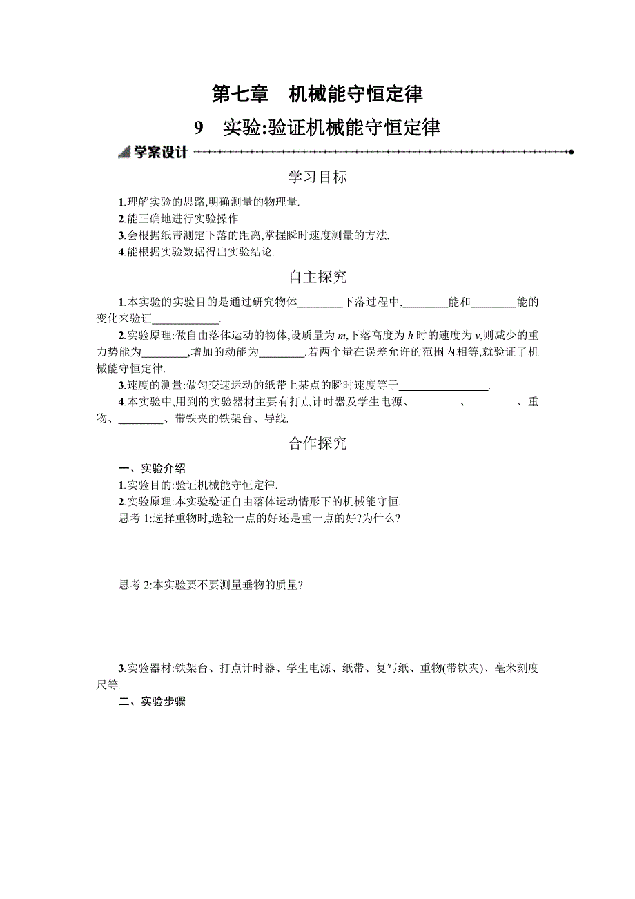 湖南省中方县第二中学人教版高中物理必修二7-9 实验验证机械能守恒定律 教案 .doc_第1页