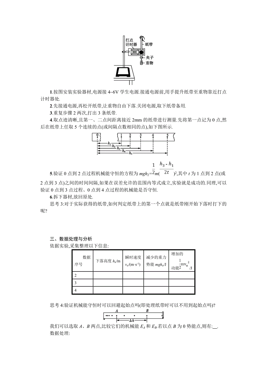 湖南省中方县第二中学人教版高中物理必修二7-9 实验验证机械能守恒定律 教案 .doc_第2页