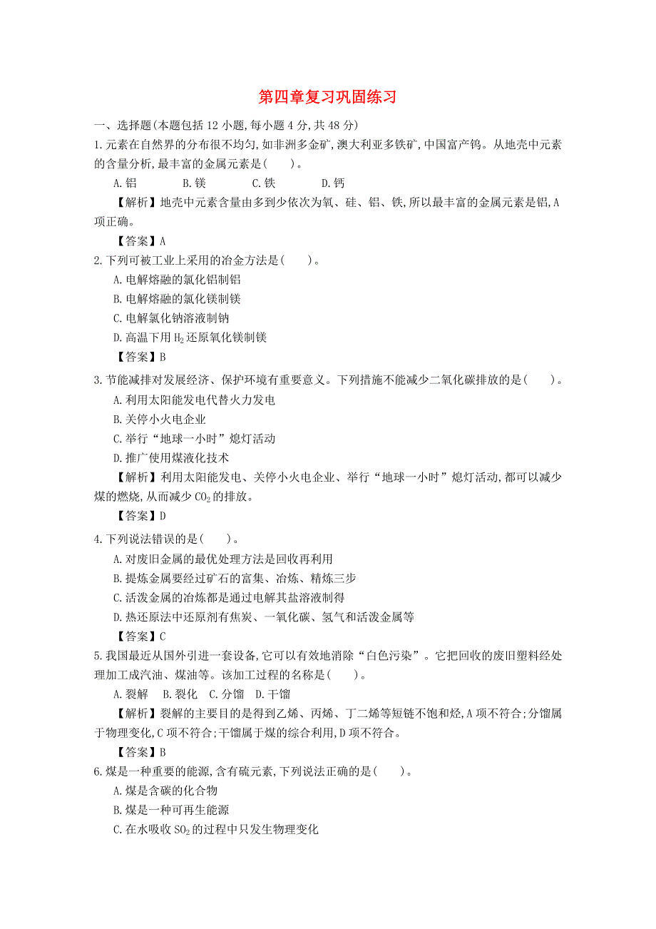 高中化学 第四章 复习巩固练习 新人教版必修2.doc_第1页