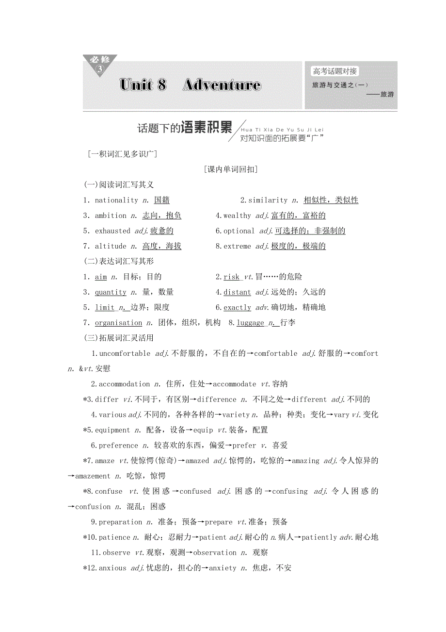 2018-2019学年高中一轮复习英语北师大版讲义：必修三 UNIT 8　ADVENTURE WORD版含答案.doc_第1页