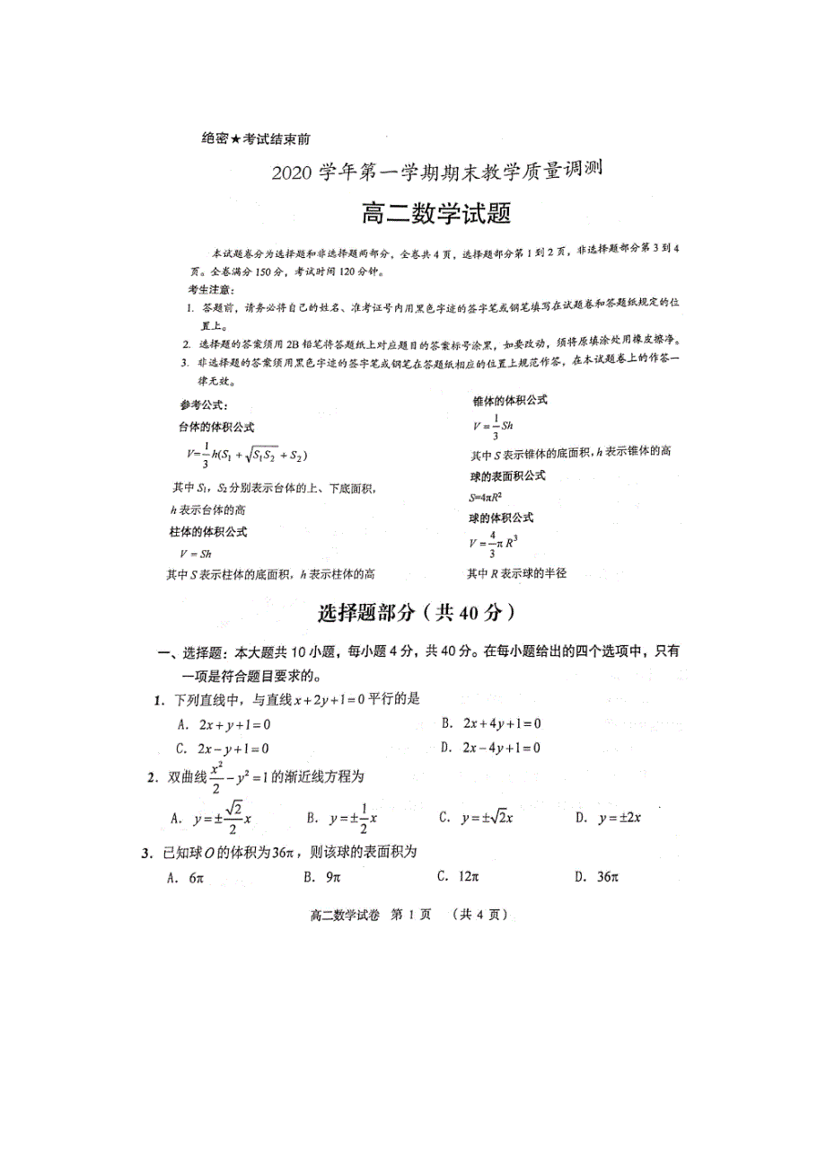 浙江省绍兴市嵊州市2020-2021学年高二上学期期末教学质量调测数学试题 PDF版含答案.pdf_第1页