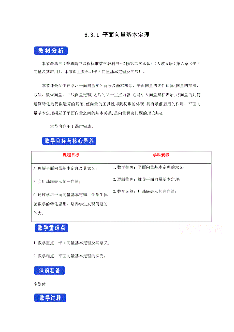 2020-2021学年高中新教材人教A版数学必修第二册 6-3 平面向量基本定理及坐标表示 教案 （1） WORD版含答案.docx_第1页