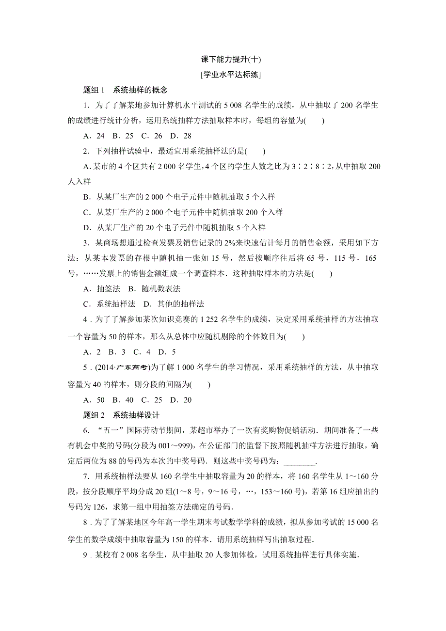 2019新创新数学人教A版必修3课下能力提升：第二章 第1节 第2课时 系统抽样 WORD版含解析.doc_第1页