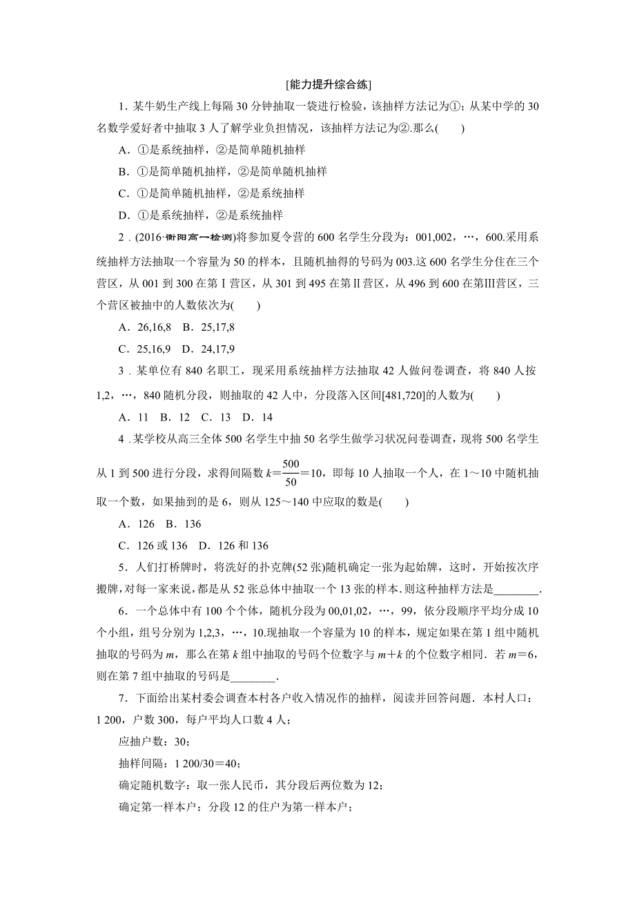 2019新创新数学人教A版必修3课下能力提升：第二章 第1节 第2课时 系统抽样 WORD版含解析.doc_第2页