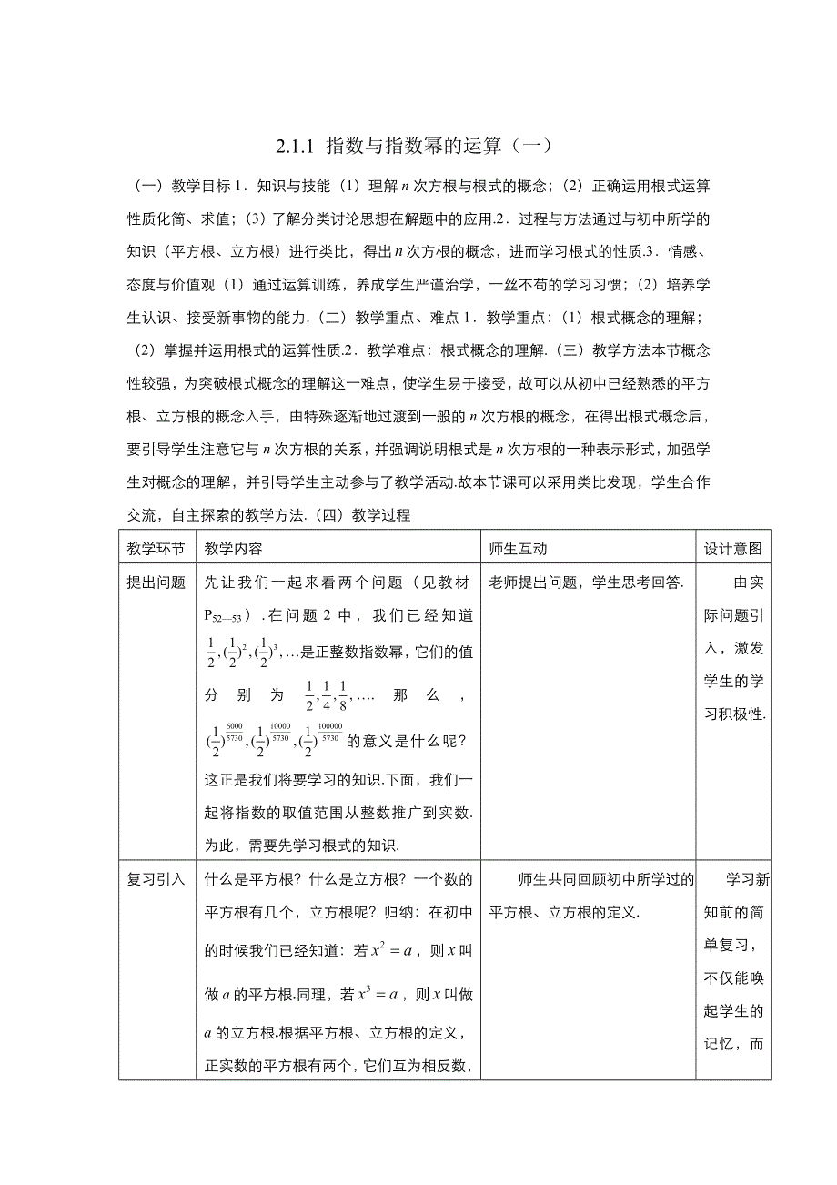 2021-2022高中数学人教版必修1教案：2-1-1指数与指数幂的运算 （系列一） WORD版含答案.doc_第1页