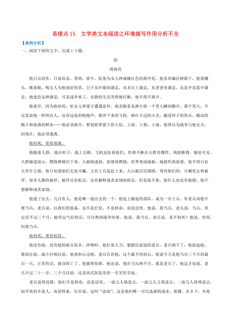 备战2021年高考语文一轮复习 易错题15 文学类文本阅读之环境描写作用分析不全（含解析）.docx_第1页