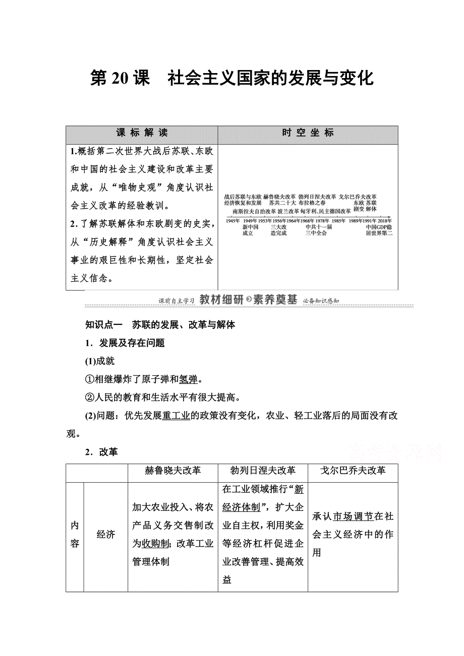 新教材2020-2021学年部编版高中历史必修中外历史纲要（下）学案：第8单元 第20课　社会主义国家的发展与变化 WORD版含解析.doc_第1页