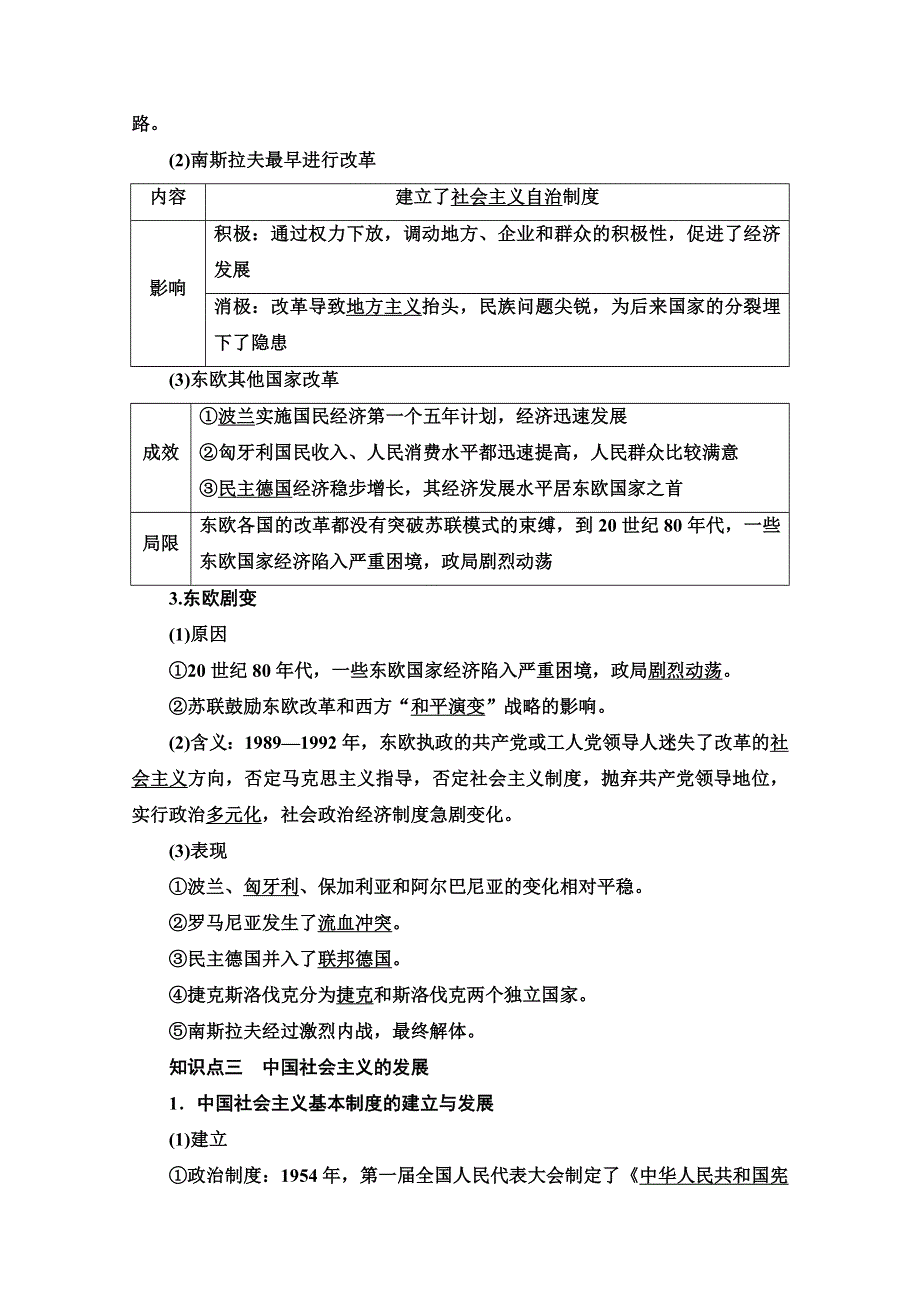 新教材2020-2021学年部编版高中历史必修中外历史纲要（下）学案：第8单元 第20课　社会主义国家的发展与变化 WORD版含解析.doc_第3页