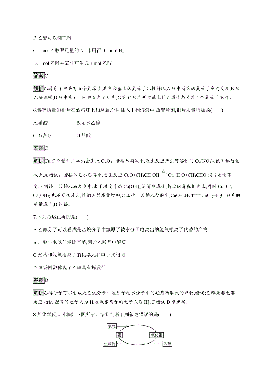 2020-2021学年高中新教材化学鲁科版必修第二册练习：第3章　第3节　第1课时　乙醇 WORD版含解析.docx_第3页