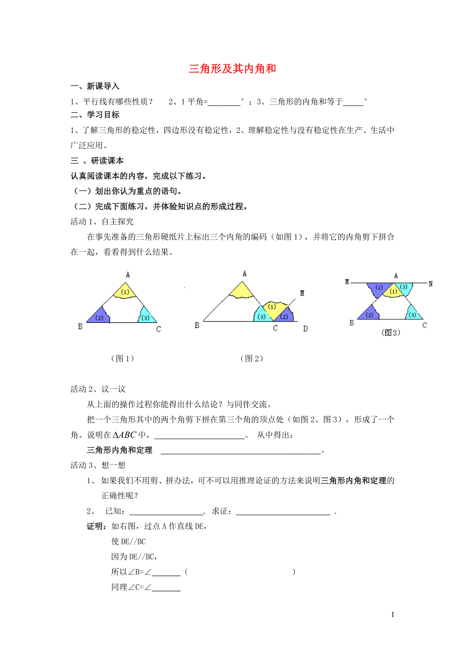 2022春七年级数学下册 第4章 三角形 4.1认识三角形4.1.1三角形及其内角和学案（新版）北师大版.doc_第1页