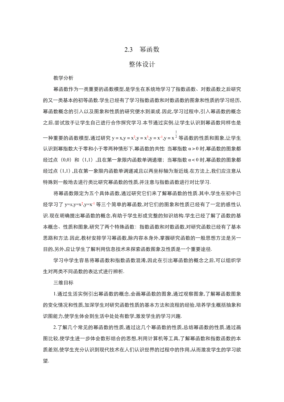 2021-2022高中数学人教版必修1教案：2-3幂函数 （系列四） WORD版含答案.doc_第1页