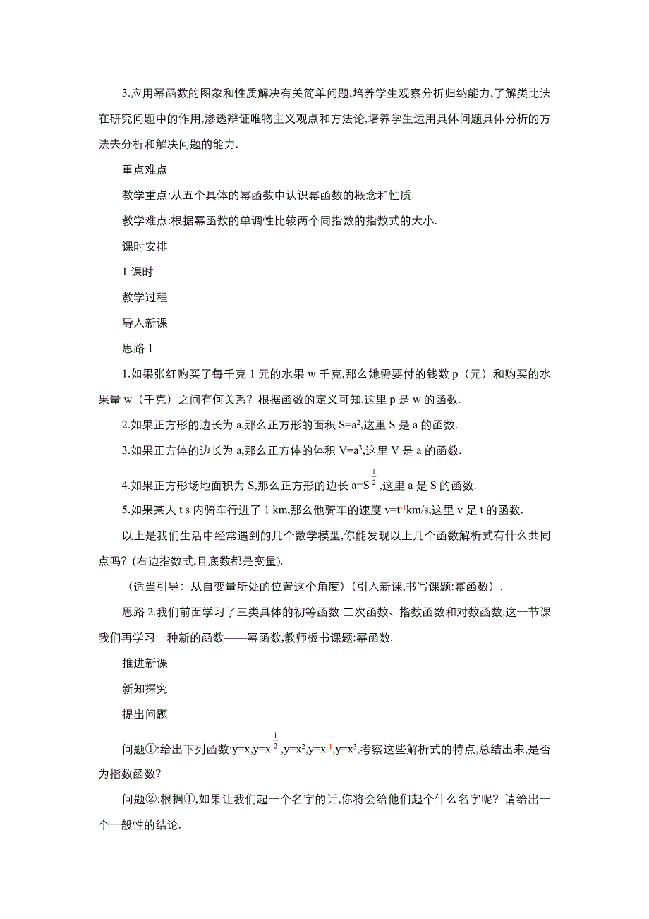 2021-2022高中数学人教版必修1教案：2-3幂函数 （系列四） WORD版含答案.doc_第2页