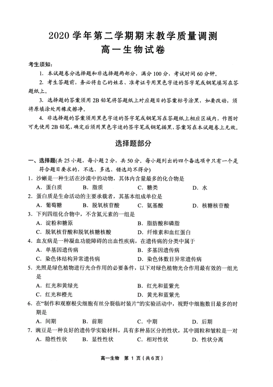 浙江省绍兴市柯桥区2020-2021学年高一下学期期末教学质量调测生物试题（PDF）.pdf_第1页