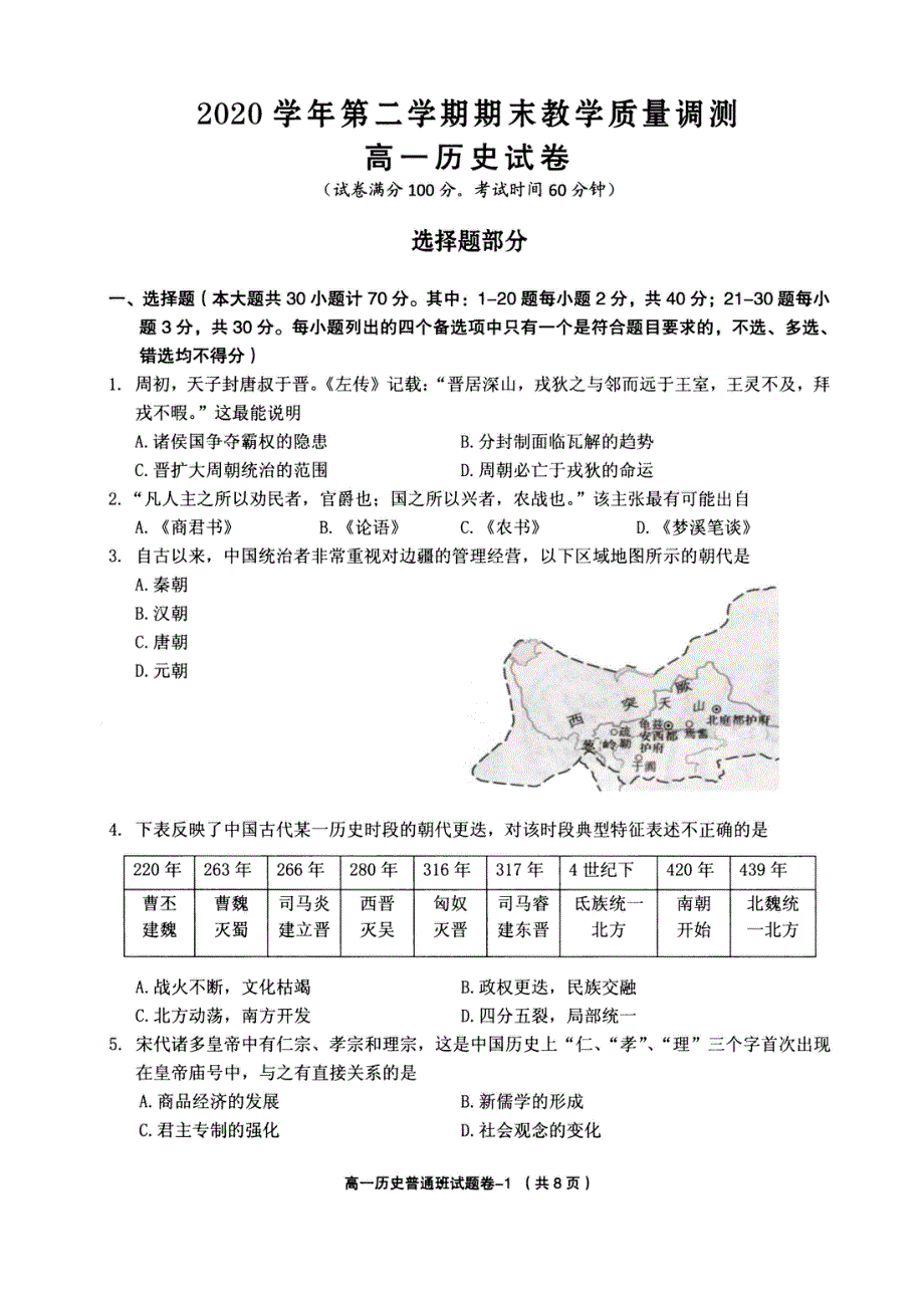 浙江省绍兴市柯桥区2020-2021学年高一下学期期末教学质量调测历史试题（PDF）.pdf_第1页