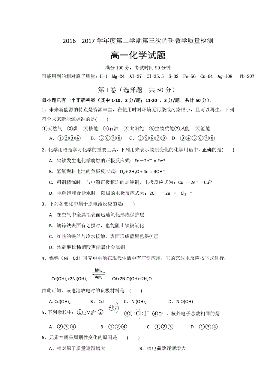 河北省鸡泽县第一中学2016-2017学年高一下学期第三次调研（5月月考）化学试题 WORD版含答案.doc_第1页