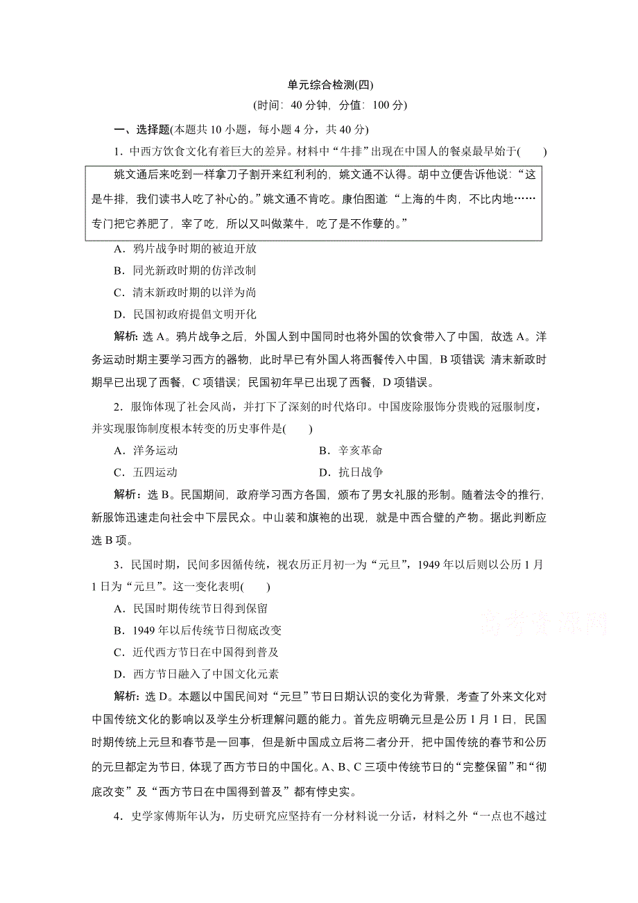 2020春历史北师大版必修2课时检测：单元综合检测（四） WORD版含解析.doc_第1页