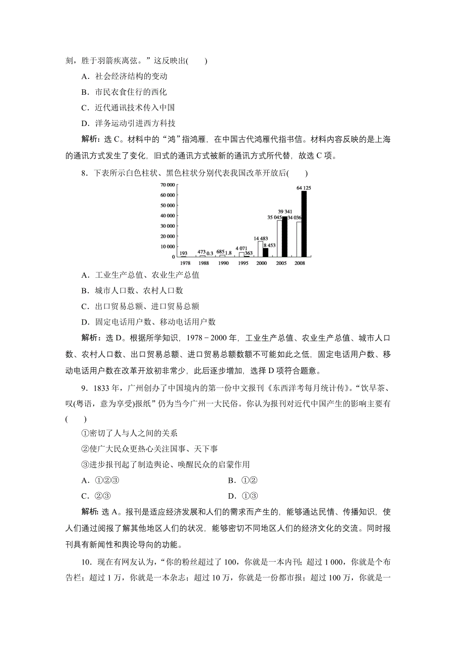 2020春历史北师大版必修2课时检测：单元综合检测（四） WORD版含解析.doc_第3页