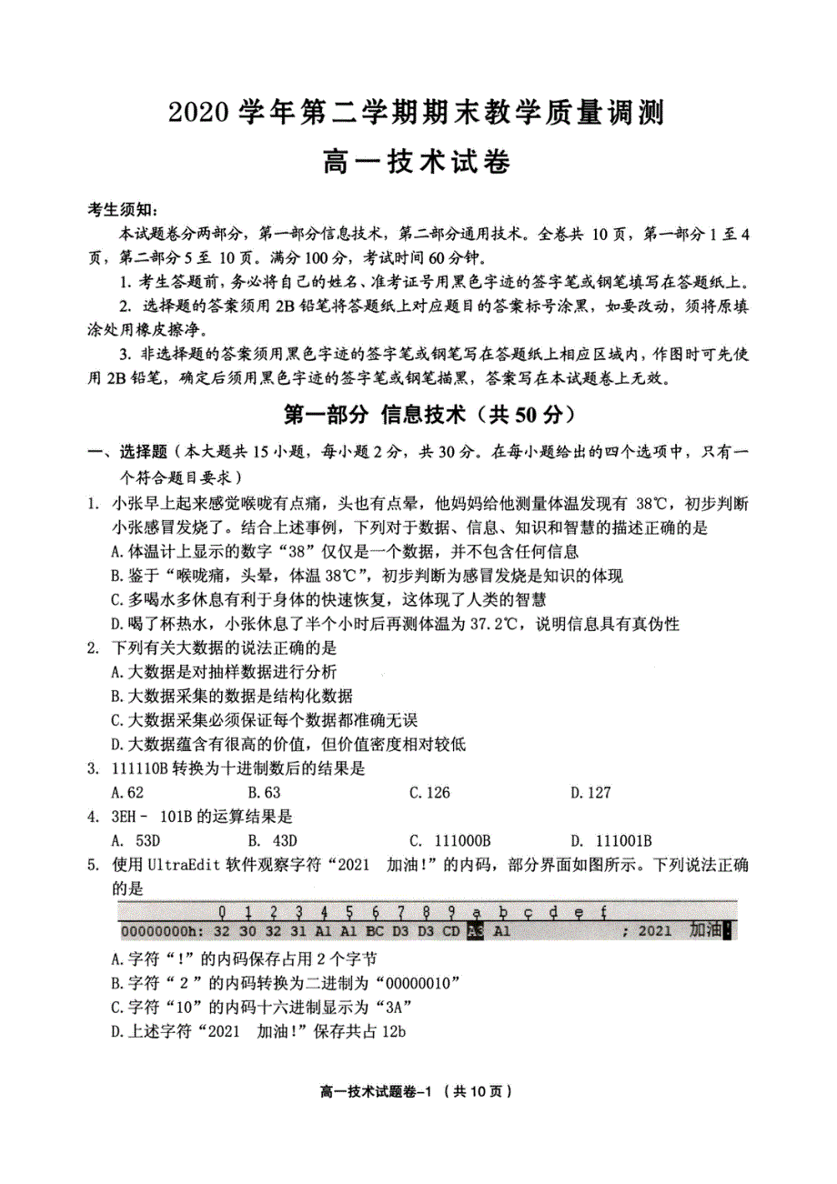 浙江省绍兴市柯桥区2020-2021学年高一下学期期末教学质量调测技术试题 PDF版含答案.pdf_第1页