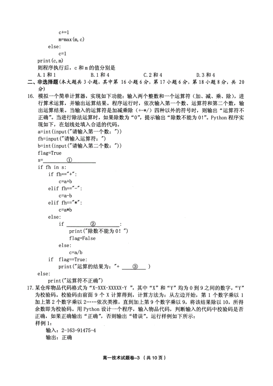 浙江省绍兴市柯桥区2020-2021学年高一下学期期末教学质量调测技术试题 PDF版含答案.pdf_第3页