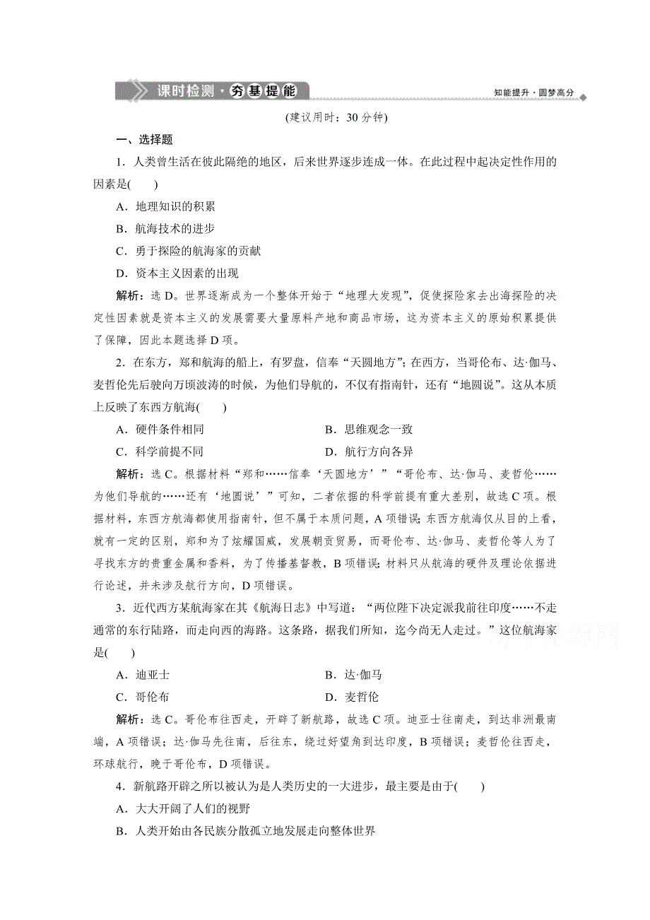 2020春历史北师大版必修2课时检测：第14课　新航路的开辟 WORD版含解析.doc_第1页