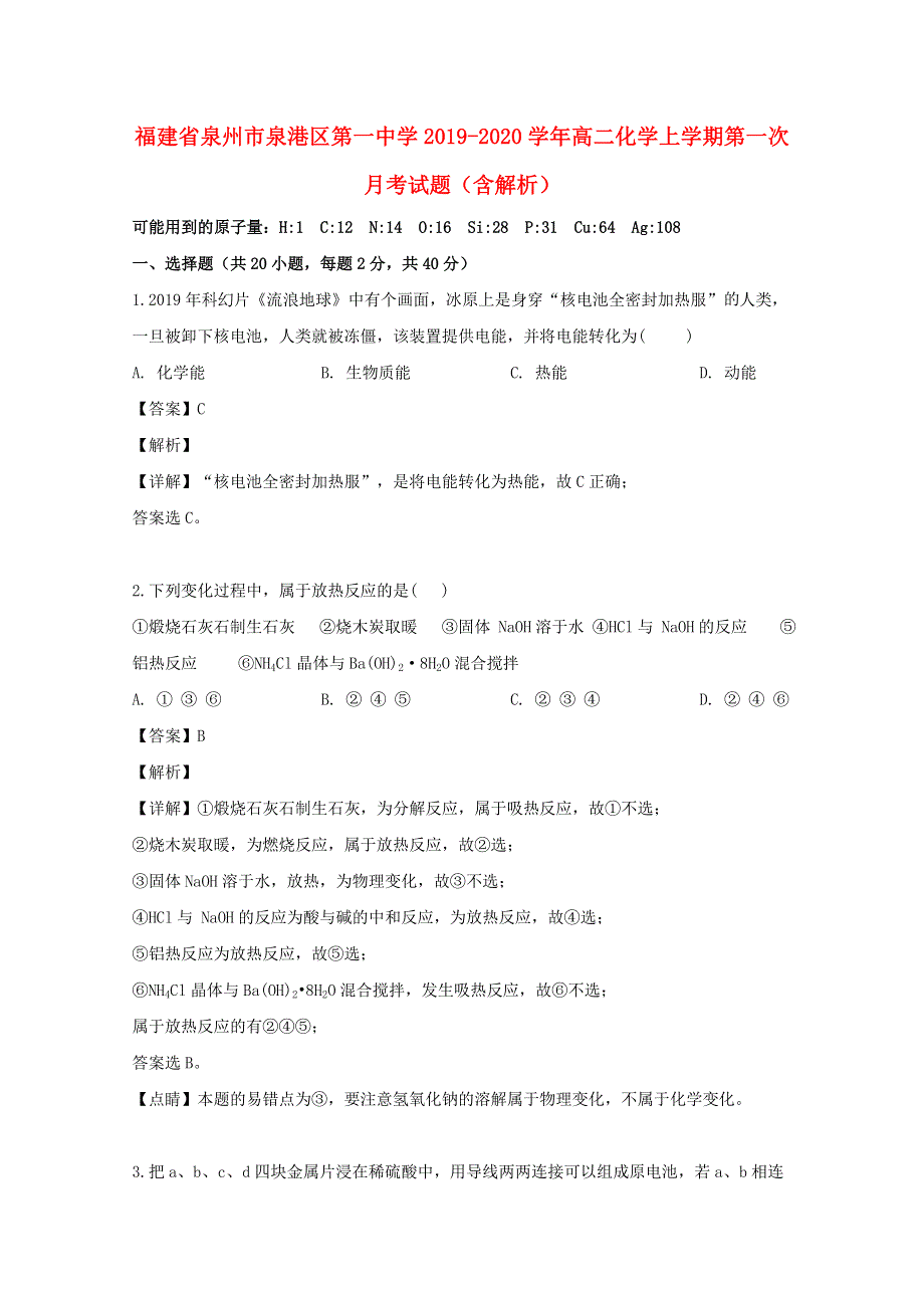 福建省泉州市泉港区第一中学2019-2020学年高二化学上学期第一次月考试题（含解析）.doc_第1页