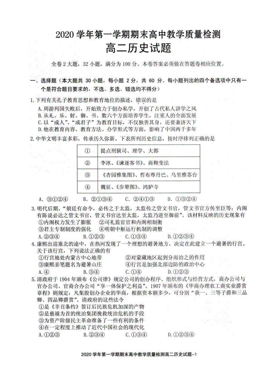 浙江省绍兴市柯桥区2020-2021学年高二上学期期末教学质量调测历史试题（图片版） 扫描版含答案.pdf_第1页