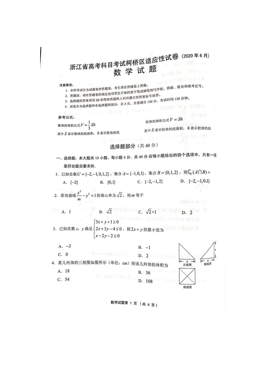 浙江省绍兴市柯桥区2020届高三下学期6月适应性考试数学试题 PDF版缺答案.pdf_第1页