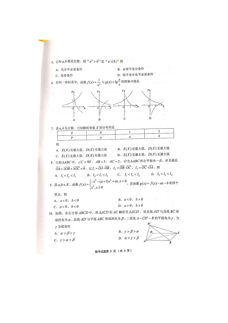 浙江省绍兴市柯桥区2020届高三下学期6月适应性考试数学试题 PDF版缺答案.pdf_第2页