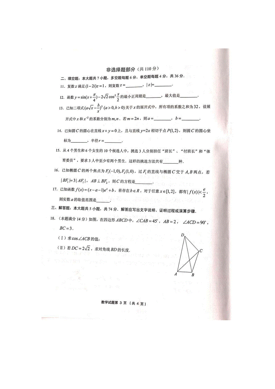 浙江省绍兴市柯桥区2020届高三下学期6月适应性考试数学试题 PDF版缺答案.pdf_第3页