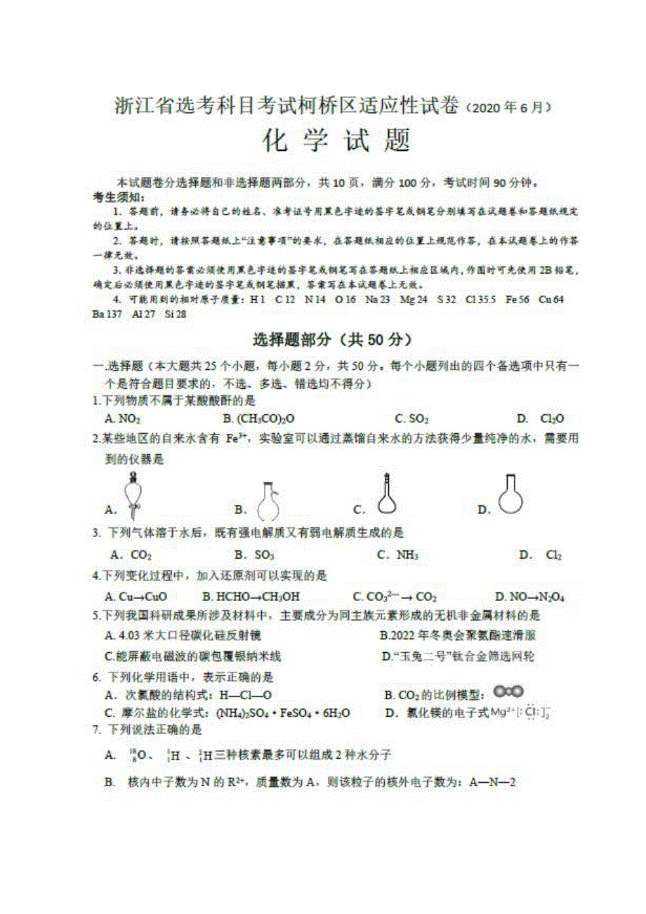 浙江省绍兴市柯桥区2020届高三下学期6月适应性考试化学试题 PDF版含答案.pdf_第1页