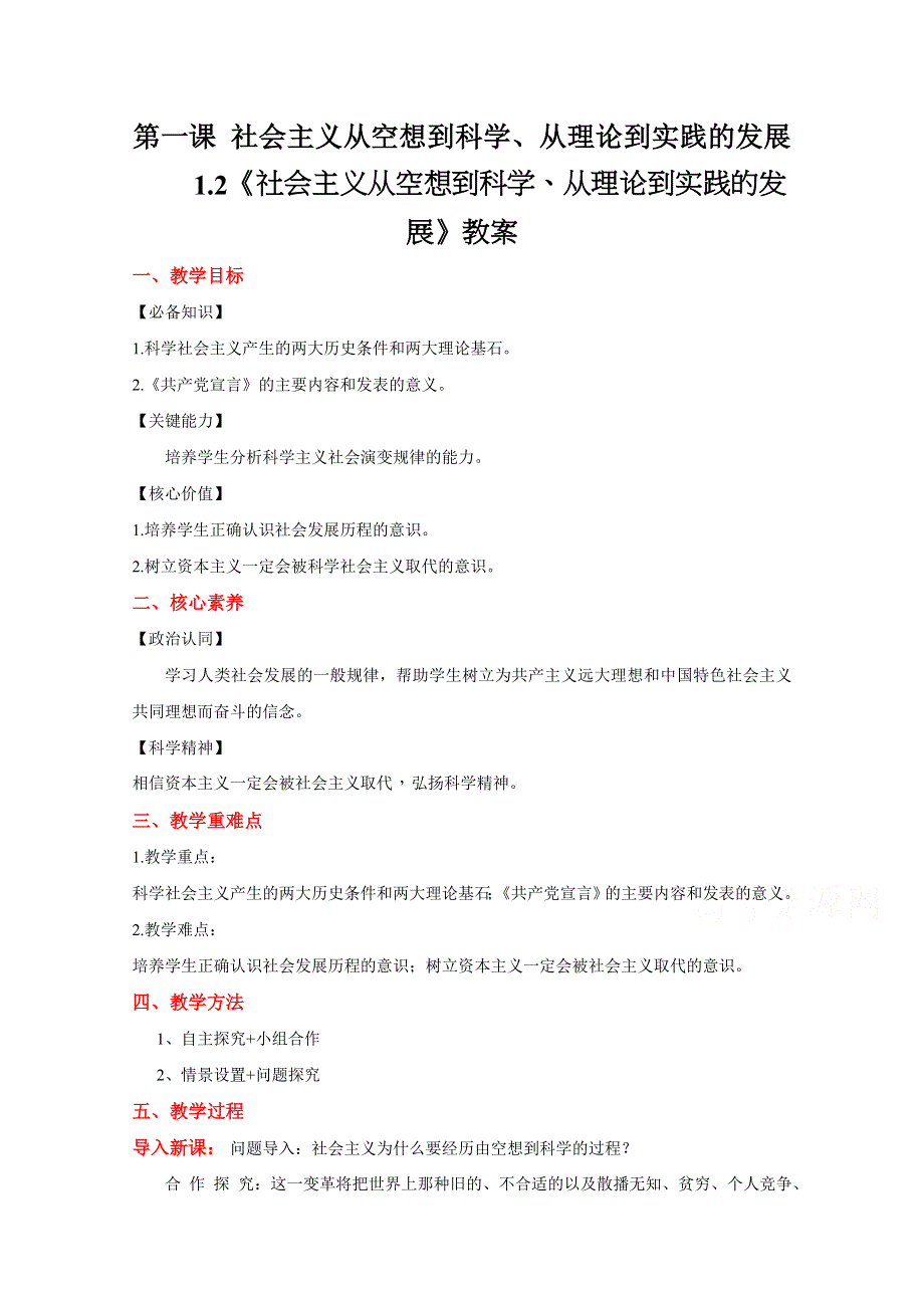 2020-2021学年高中新教材政治部编版第一册教案：1-2 科学社会主义的理论与实践 WORD版含解析.docx_第1页