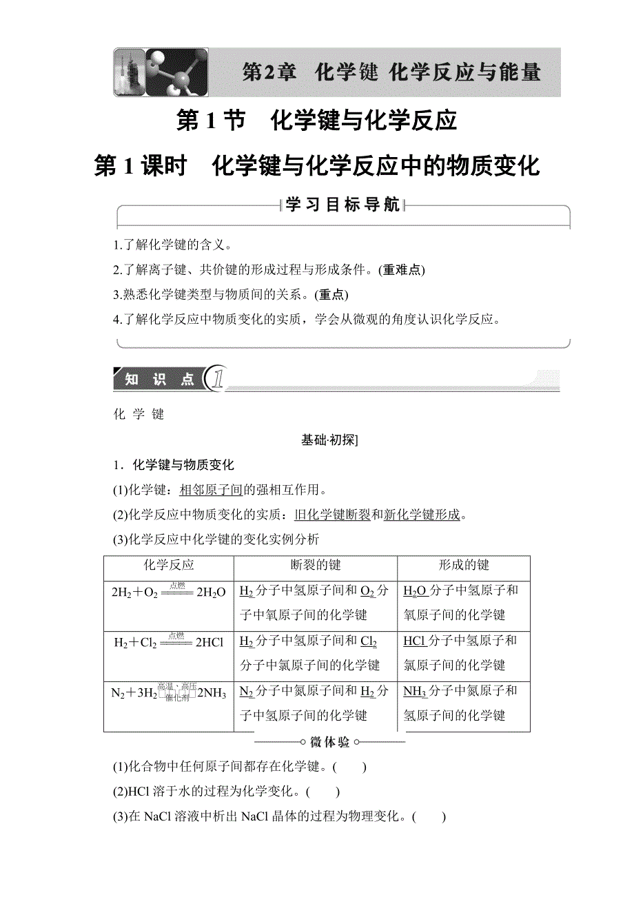 《课堂新坐标》2016-2017学年高中化学鲁教版必修2教师用书：第2章-第1节化学键与化学反应-第1课时 WORD版含解析.doc_第1页