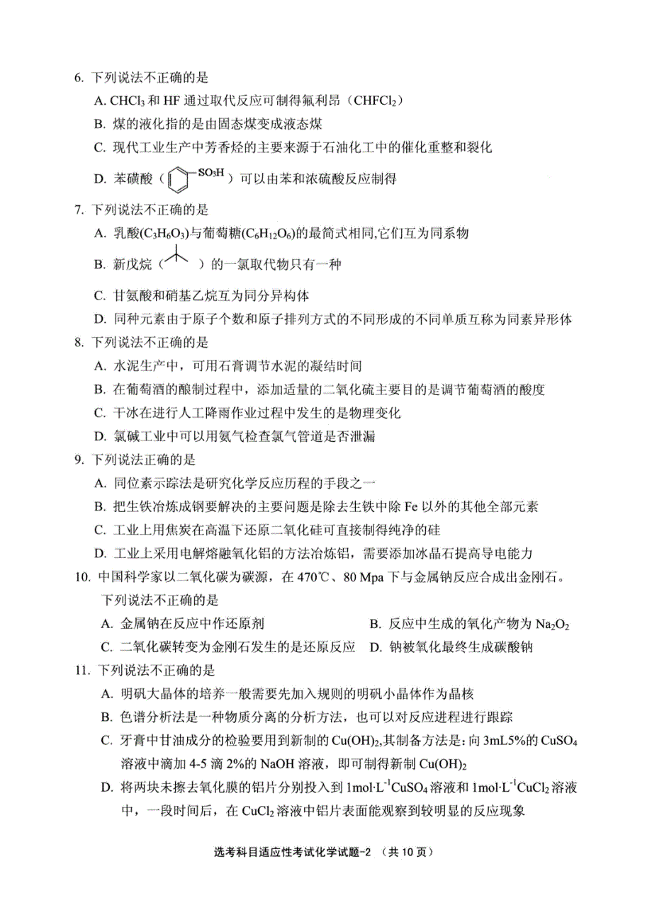 浙江省绍兴市柯桥区2021届高三下学期5月适应性考试化学试题 扫描版含答案.pdf_第2页