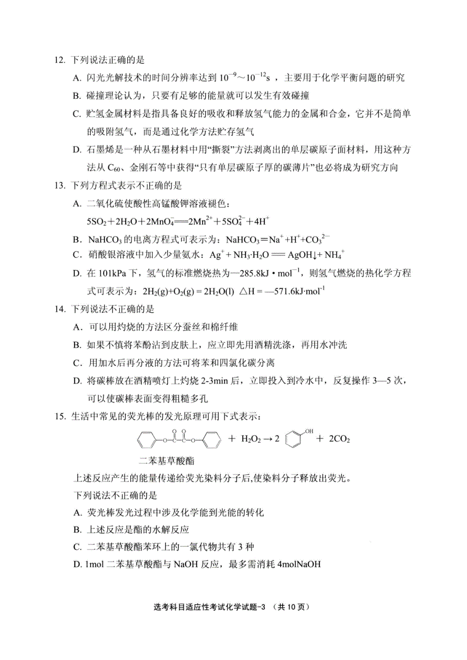 浙江省绍兴市柯桥区2021届高三下学期5月适应性考试化学试题 扫描版含答案.pdf_第3页