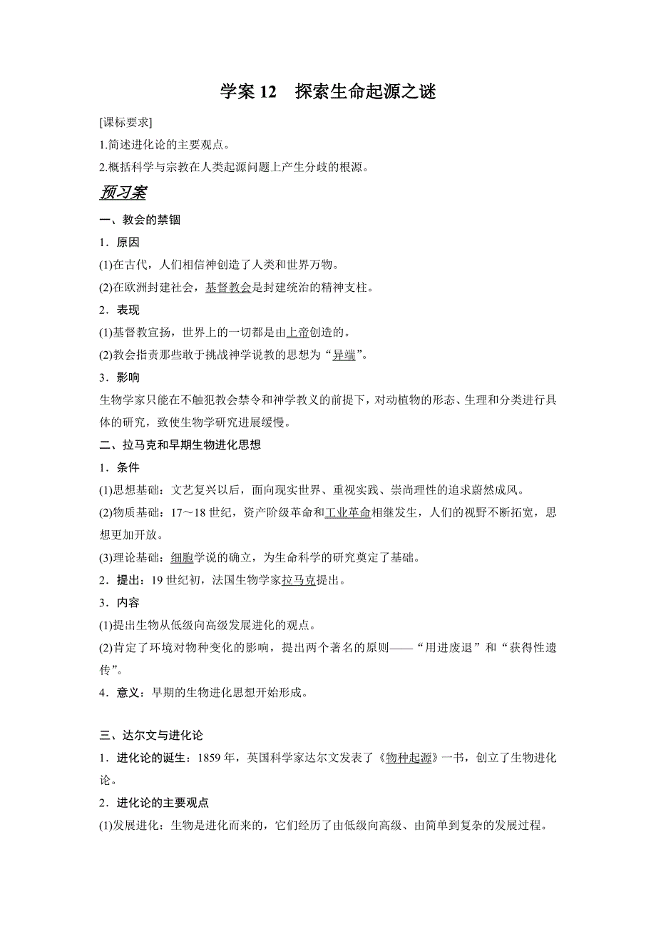 2018-2019学年高中人教版历史必修三：第12课 探索生命起源之谜《学案》 .doc_第1页