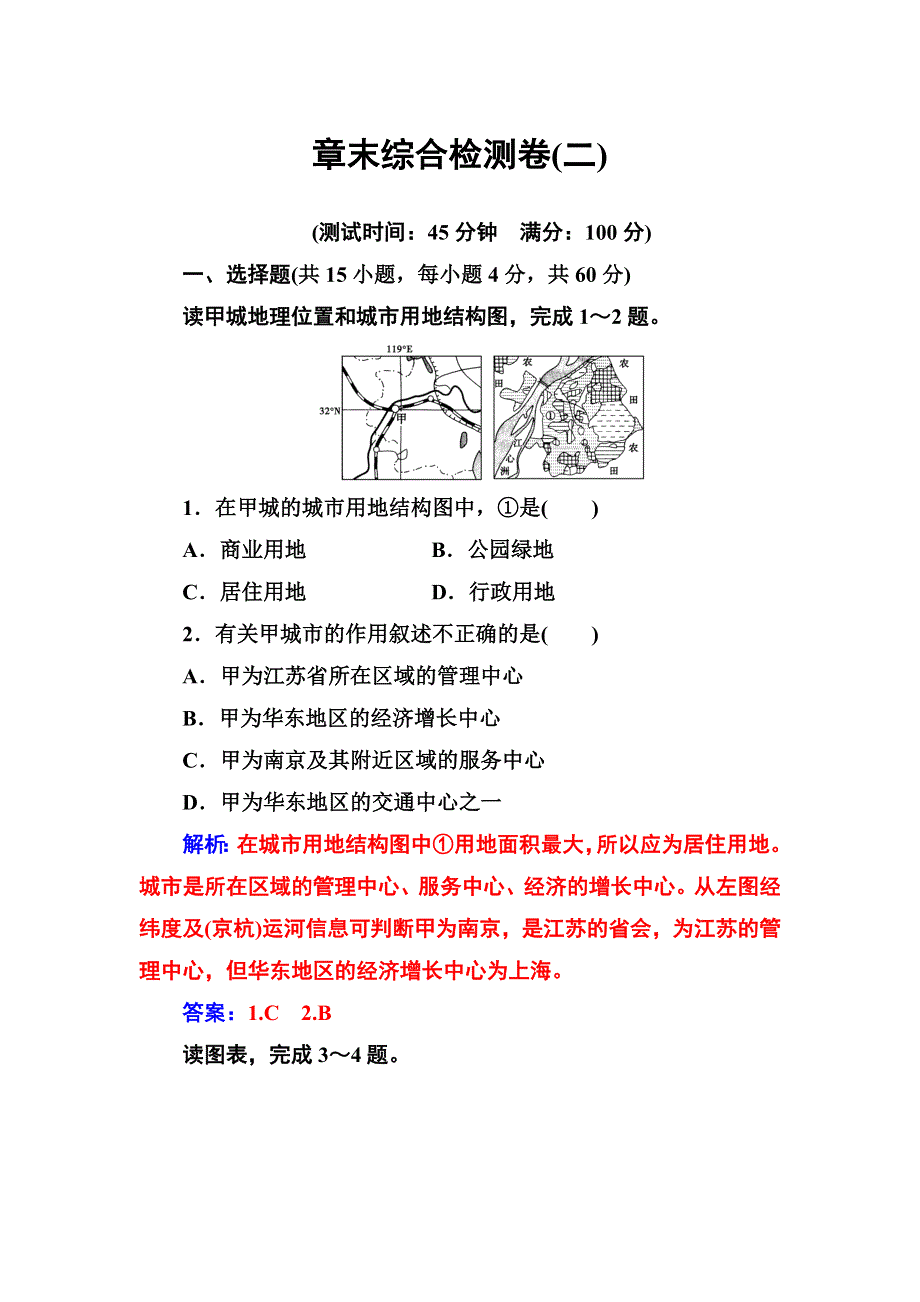 2019春中图版高中地理必修二讲义：第二章章末综合检测卷（二） WORD版含答案.doc_第1页