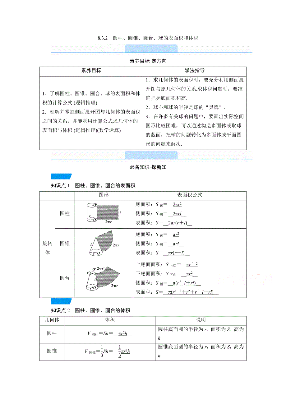 新教材2020-2021学年高中人教A版数学必修第2册教学用书：8-3-2　圆柱、圆锥、圆台、球的表面积和体积 WORD版含解析.doc_第1页