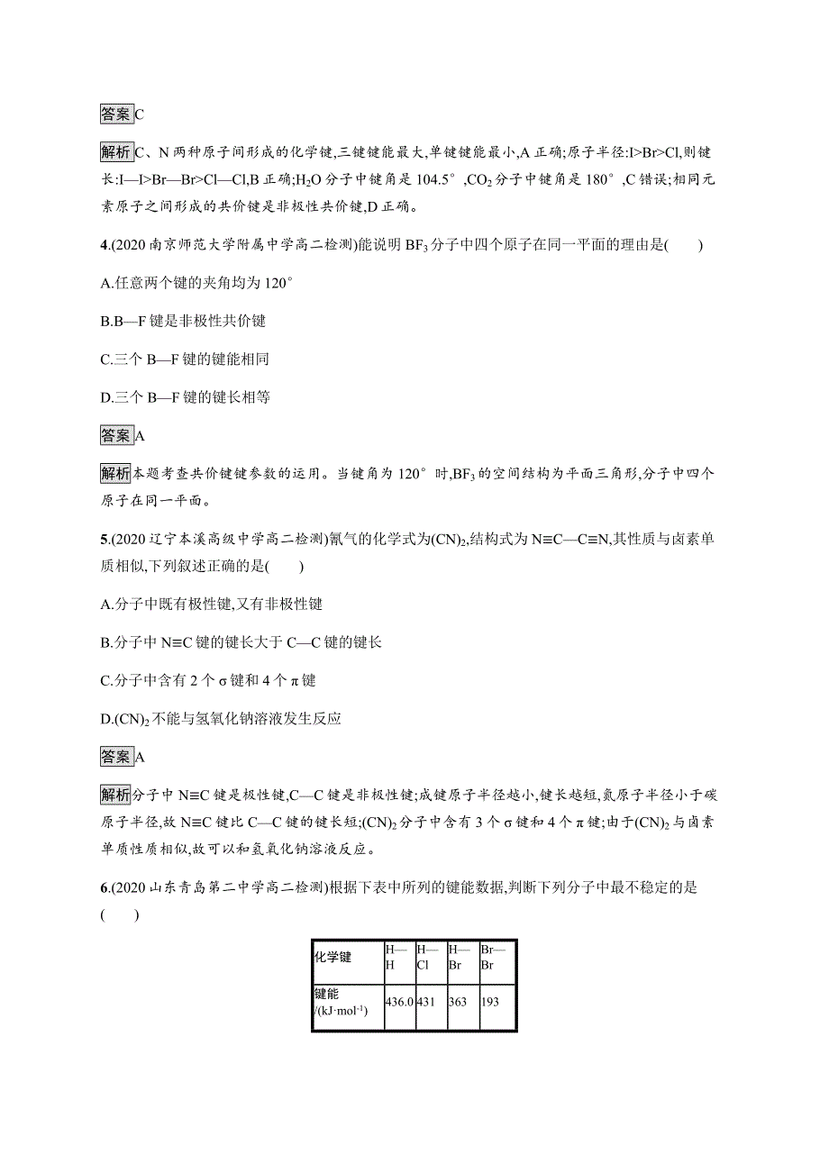 2020-2021学年高中新教材鲁科版化学选修二同步练习：第2章　第1节　第2课时　共价键的键参数 WORD版含解析.docx_第2页