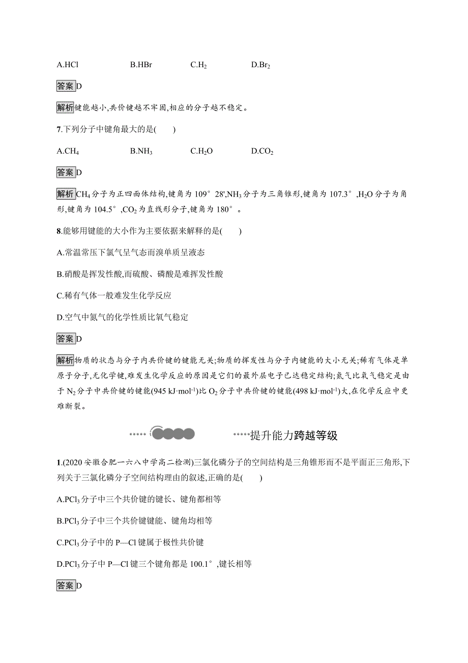 2020-2021学年高中新教材鲁科版化学选修二同步练习：第2章　第1节　第2课时　共价键的键参数 WORD版含解析.docx_第3页