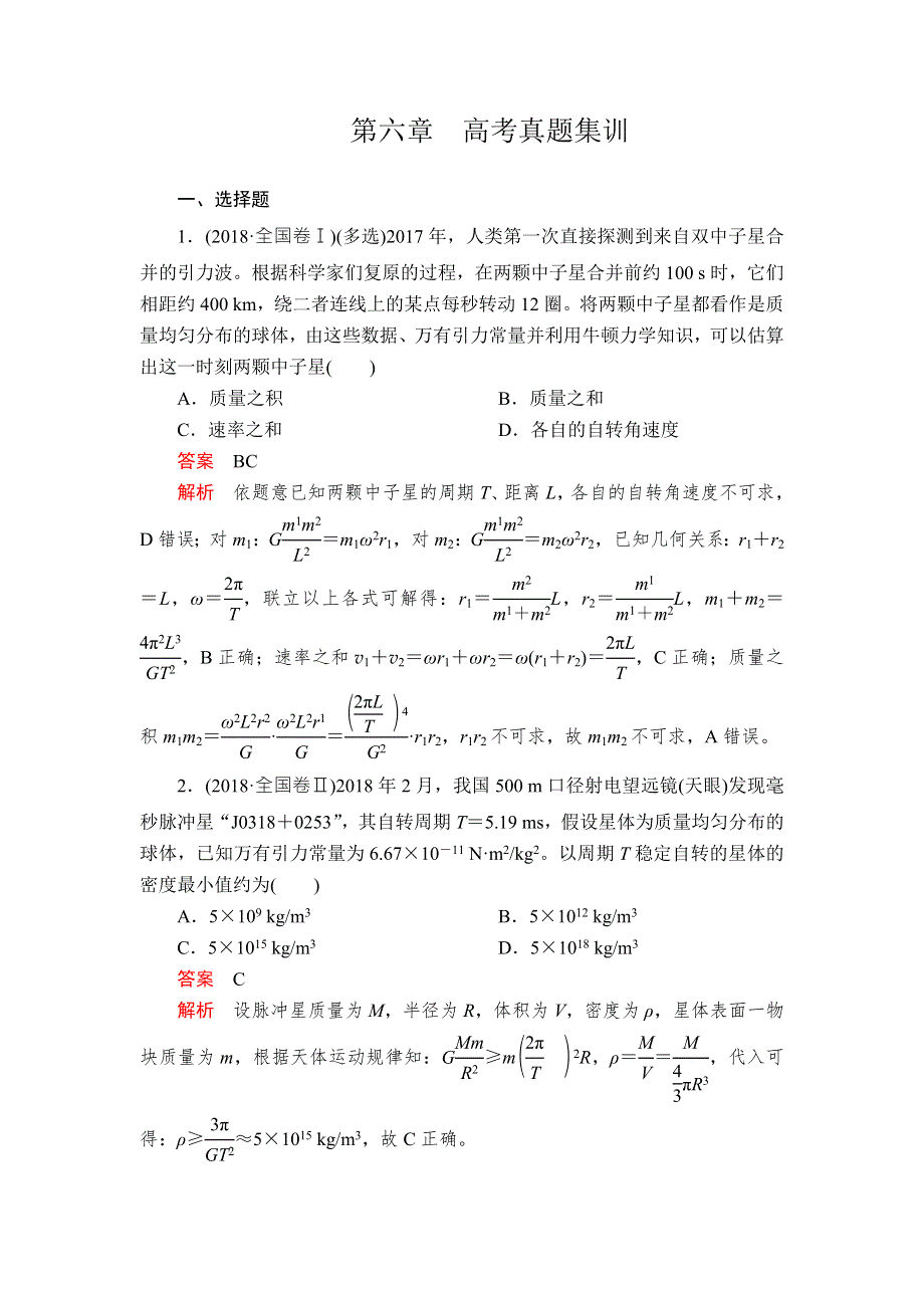 2018-2019学年高中人教版物理必修二练习：第六章 万有引力与航天 高考真题集训 WORD版含解析.doc_第1页