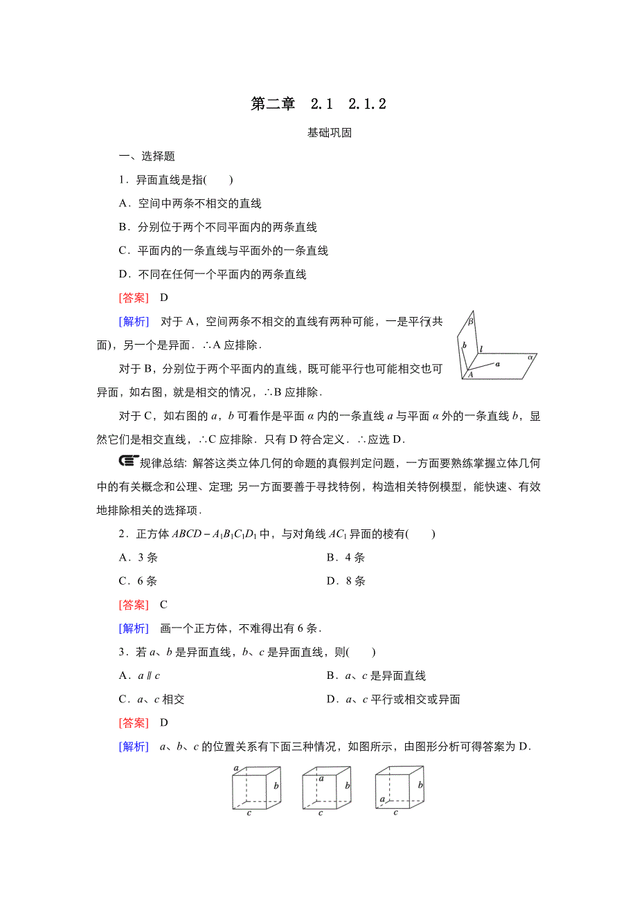 2021-2022高中数学人教版必修2作业：2-1-2空间直线与直线之间的位置关系 （系列二） WORD版含解析.doc_第1页