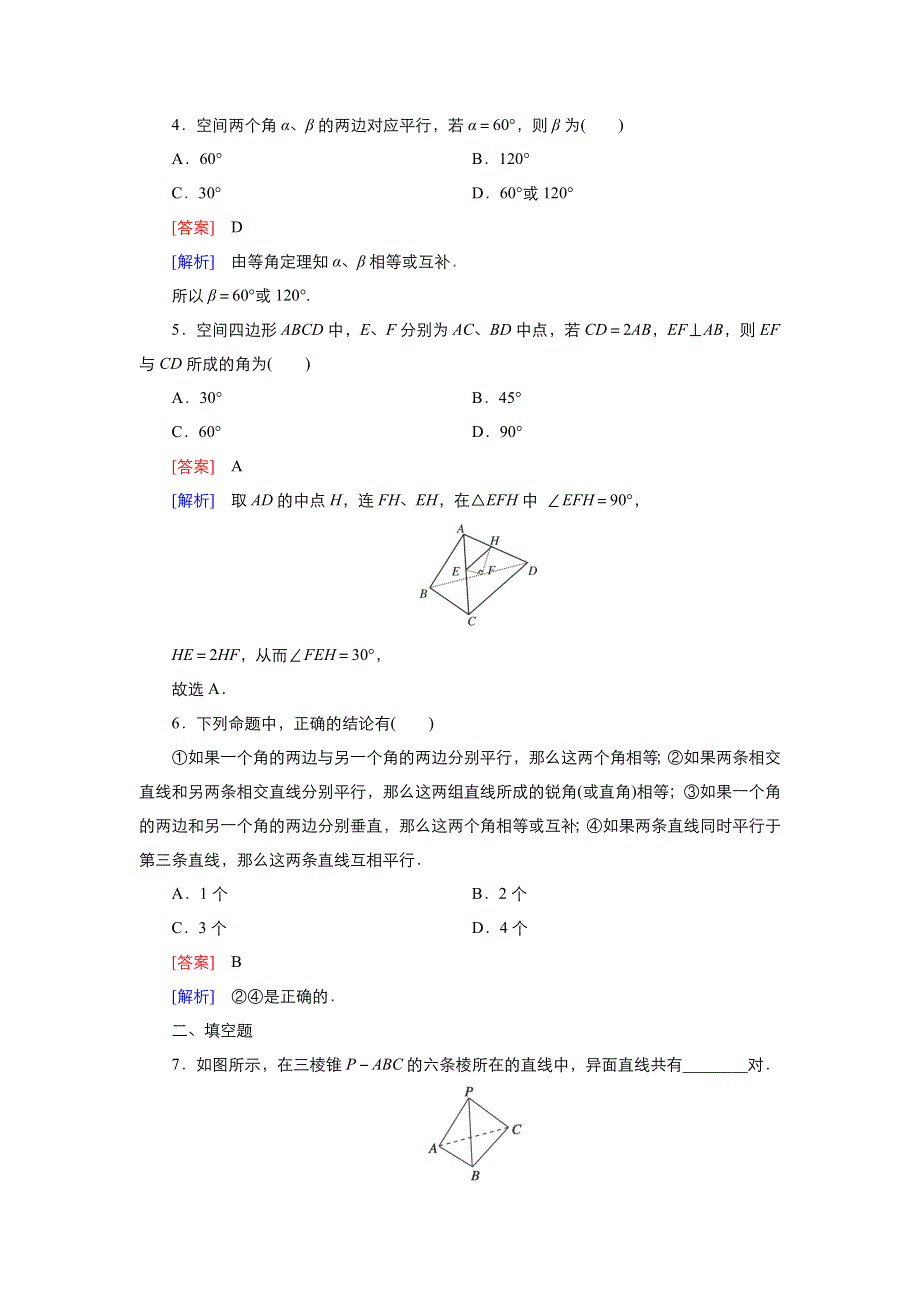 2021-2022高中数学人教版必修2作业：2-1-2空间直线与直线之间的位置关系 （系列二） WORD版含解析.doc_第2页