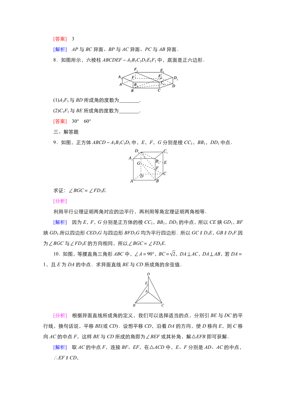 2021-2022高中数学人教版必修2作业：2-1-2空间直线与直线之间的位置关系 （系列二） WORD版含解析.doc_第3页