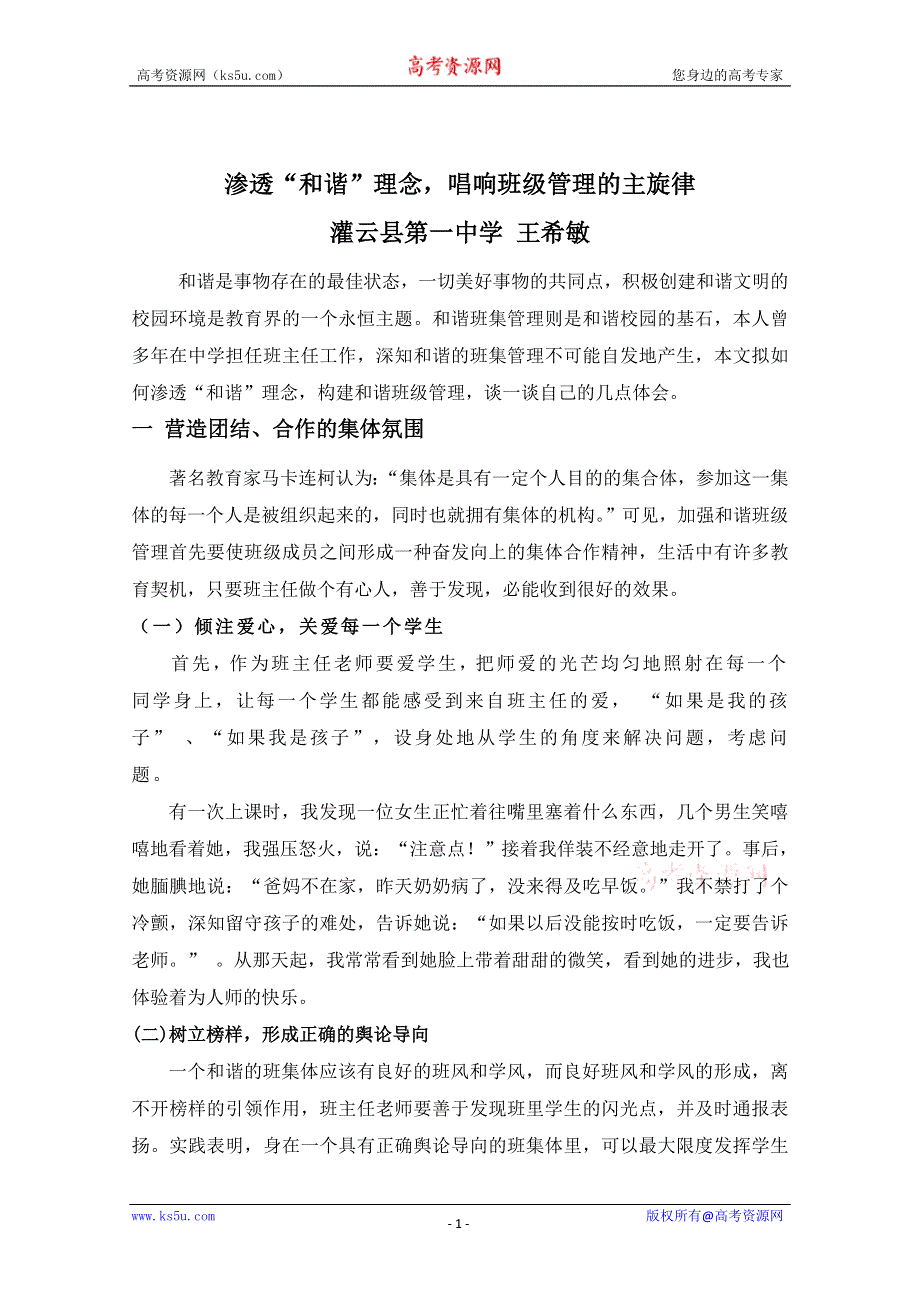 江苏省连云港灌云县第一中学教学论文：渗透“和谐”理念：唱响班级管理的主旋律.doc_第1页