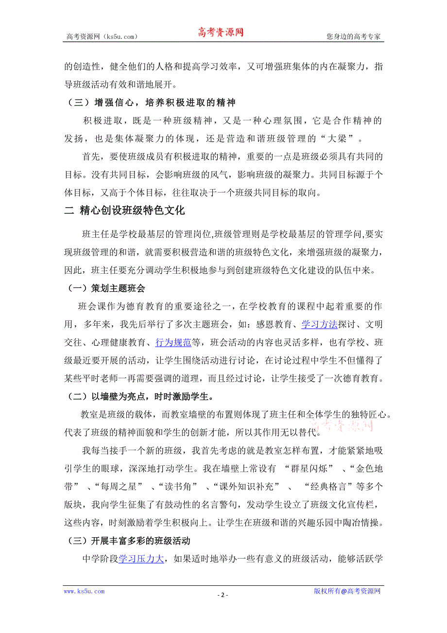 江苏省连云港灌云县第一中学教学论文：渗透“和谐”理念：唱响班级管理的主旋律.doc_第2页