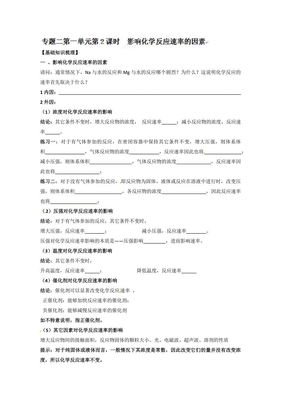 江苏省连云港灌云县第一中学高二化学选修四《影响化学反应速率的因素》学案.doc_第1页